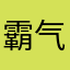 霸气发