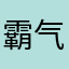霸气哥电器专营