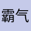霸气女孩👧🏻
