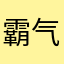 霸气妞￥巡都素