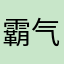 霸气小志