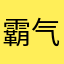 霸气是喵咪