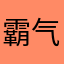 霸气泡感发布告方觉广发布个法