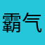 霸气男孩儿