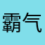 霸气的吊