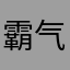 霸气的13爷