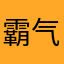 霸气铁锤