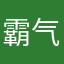 霸气露出
