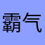 霸气￼