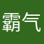霸气de路飞