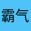 霸气ken哥
