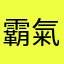 霸氣笑瘋