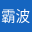 霸波奔66