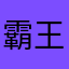 霸王@妖姬
