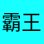 霸王乱刀斩落残