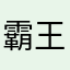 霸王别姬买一送一