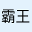 霸王力宏