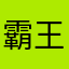 霸王啸天