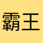 霸王插坤