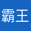霸王暉