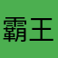 霸王条款的心遇