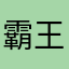 霸王花呵呵呵呵