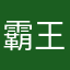 霸王茶姬银泰店