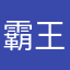 霸王金雕