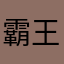 霸王雞蛋花