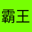 霸王龙与花