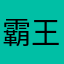 霸王龙变身