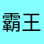 霸王龙妇女