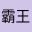 霸王龙战士🪖