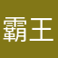 霸王龙爱飙车