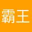 霸王龙的一