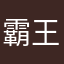 霸王龙🦖？我在这里
