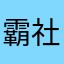 霸社人