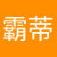 霸蒂刺客