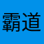 霸道不能接受