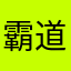 霸道中的小温柔