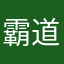 霸道总裁家的猫