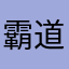 霸道无敌小气鬼