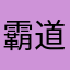 霸道旱魃爱上我
