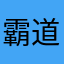 霸道樱花杰