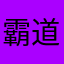 霸道猪11555