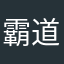 霸道的波特