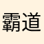 霸道筱宇
