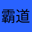 霸道老爹林三三