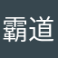 霸道营销