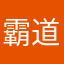 霸道121